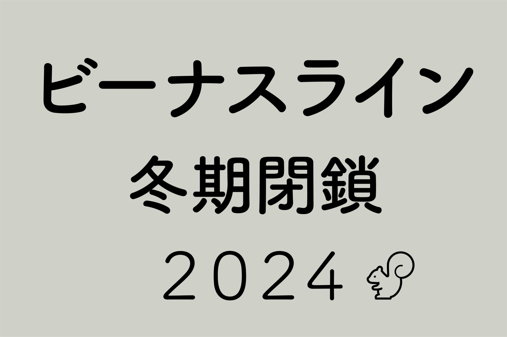 2024年ビーナスライン冬期閉鎖について